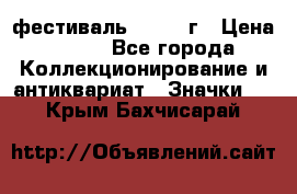 1.1) фестиваль : 1957 г › Цена ­ 390 - Все города Коллекционирование и антиквариат » Значки   . Крым,Бахчисарай